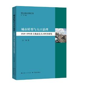 城市转型与人口治理：1949—1976年上海动员人口回乡研究