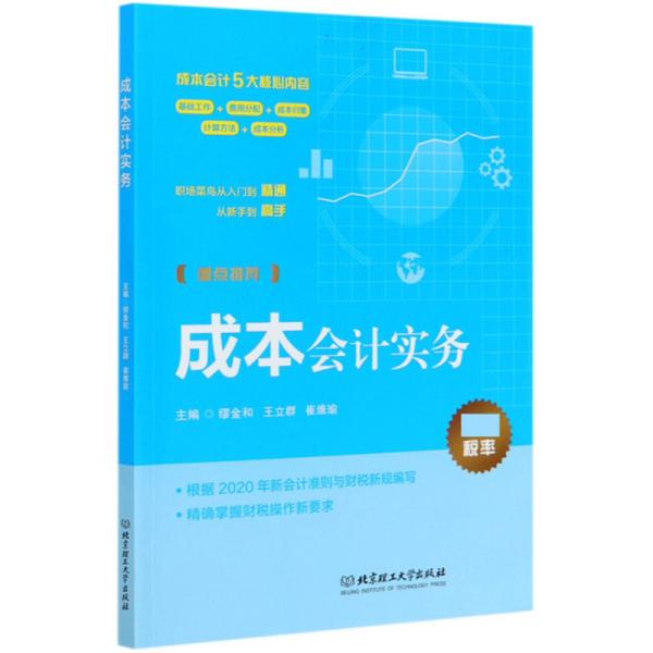 特价现货！ 成本会计实务 缪金和、王立群、崔维瑜  编 北京理工大学出版社 9787568286428