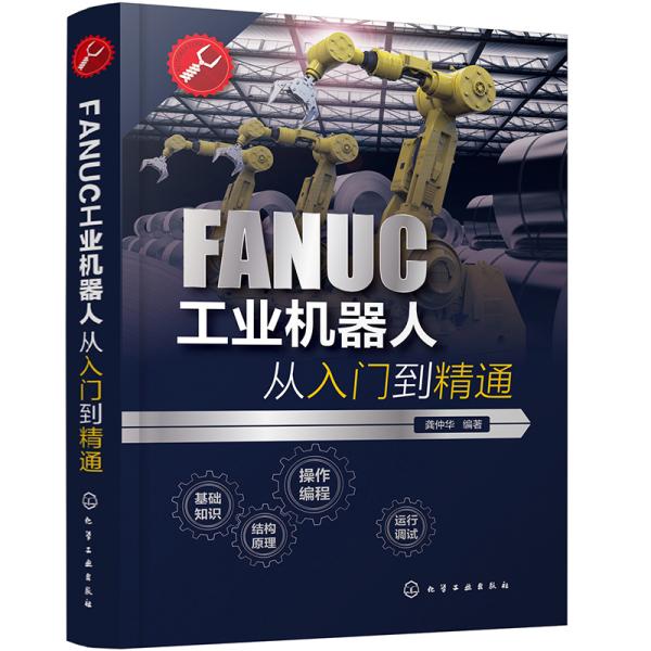 FANUC工业机器人从入门到精通