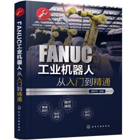 FANＵＣ工业机器人从入门到精通