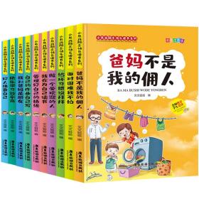 爸妈不是我的佣人（全10册）小熊孩励志快乐读书彩图注音版一二三年级老师推荐小学生必读课外阅读儿童文学