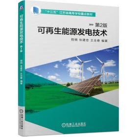 可再生能源发电技术第2版