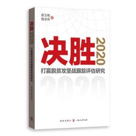 决胜2020：打赢脱贫攻坚跟踪评估研究