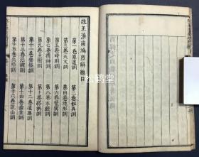 《淮南鸿烈解》1套10册21卷全，和刻本，汉文，宽政10年，1798年版，在《淮南子》原文之后及上栏加以注释批评，东汉高诱注，明代茅坤批评，西汉淮南王刘安及其门客原著，以道家思想为主，糅合儒家，法家，阴阳家的思想，杂家名品。