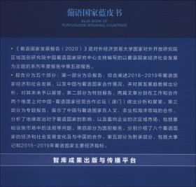 葡语国家蓝皮书：葡语国家发展报告（2020）