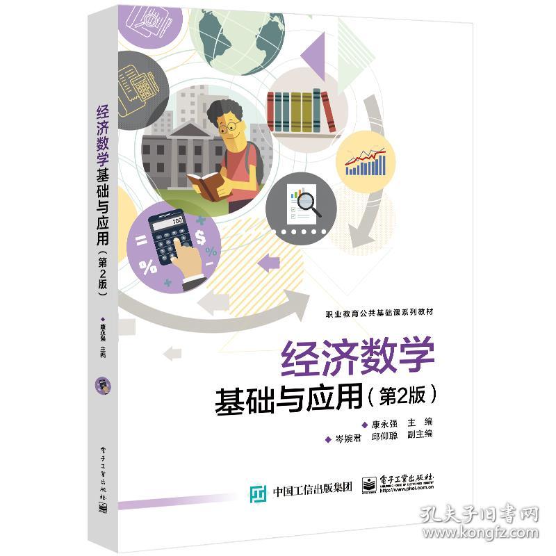 经济数学基础与应用