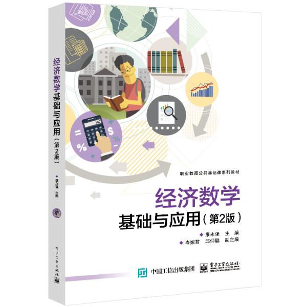 经济数学基础与应用