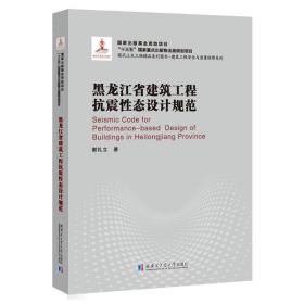 黑龙江省建筑工程抗震性态设计规范（2018建筑基金）