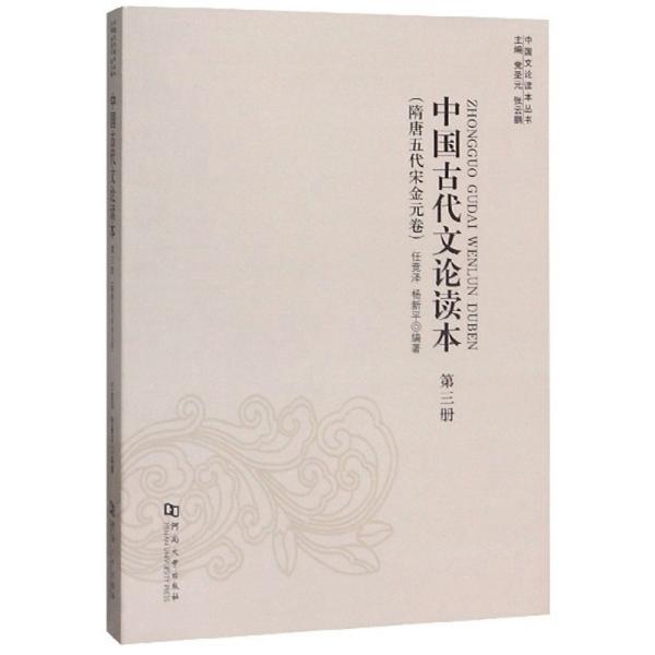 中国古代文论读本（第3册隋唐五代宋金元卷）/中国文论读本丛书