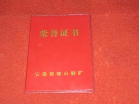 安徽省琅琊山铜矿荣誉证（1990年颁发）