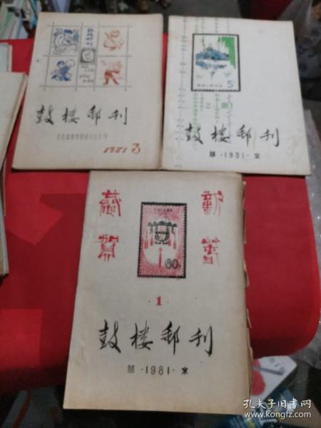 鼓楼邮刊（3本合售）