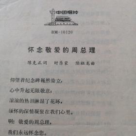 小薄膜唱片唱词纸：第一面，诗朗诵，第二面，合唱，怀念敬爱的周总理，石祥作诗，苏民朗诵【0592】可与唱片配套