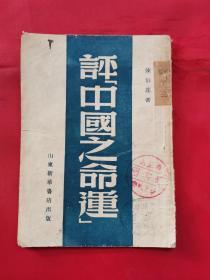 评中国之命运（1949年5月再版，山东新华书店）