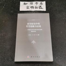 科学研究中的哲学思维方法论：李佩成水科学研究辩证思维案例评析