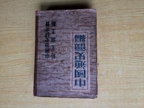 中国通史简编（1949年5月3版）