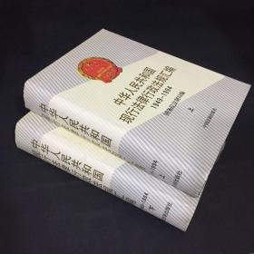 中华人民共和国现行法律行政法规汇编:1949～1994