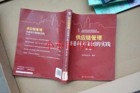供应链管理：香港利丰集团的实践 第二版