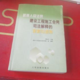 最高人民法院建设工程施工合同司法解释的理解与适用