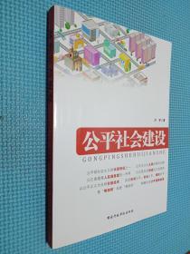 公平社会建设