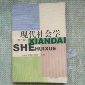 现代社会学     吴增基    上海人民出版社   2001