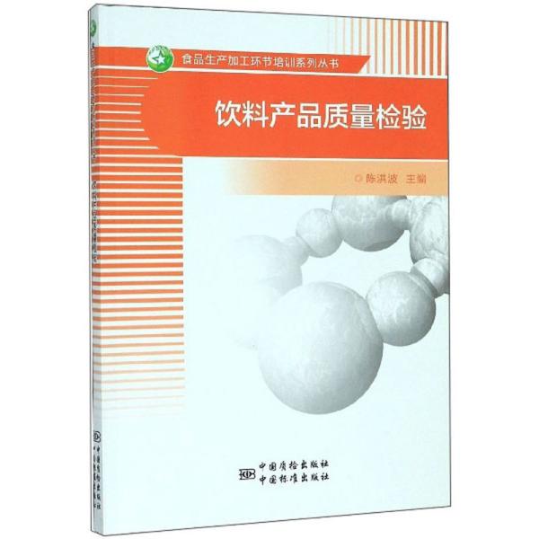 饮料产品质量检验/食品生产加工环节培训系列丛书