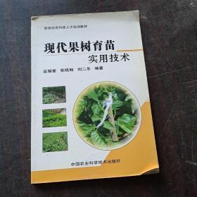 新型农民科技人才培训教材：现代果树育苗实用技术、