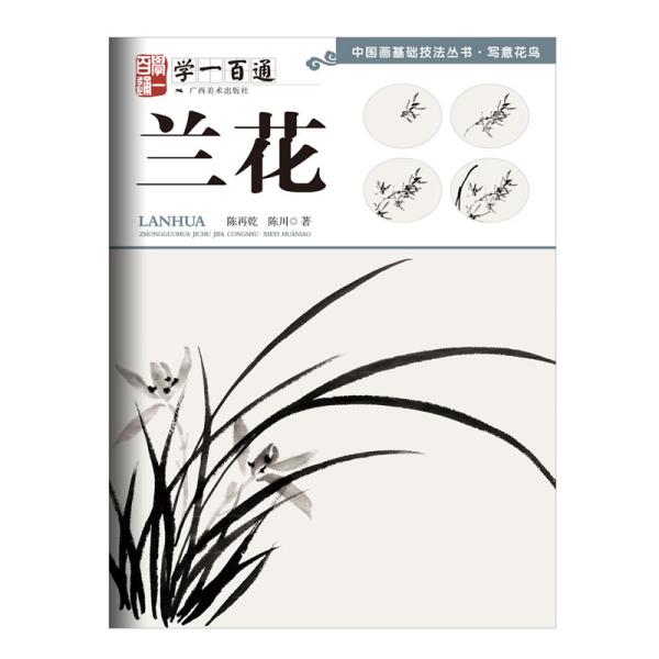 兰花(学一百通)/中国画基础技法丛书