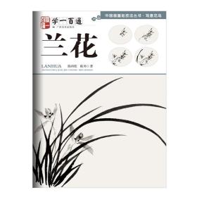 “学一百通”·中国画基础技法丛书·写意花鸟：兰花