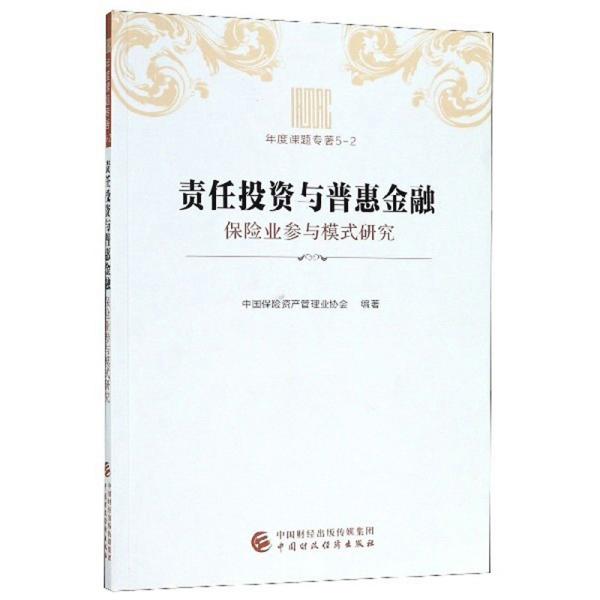 责任投资与普惠金融：保险业参与模式研究