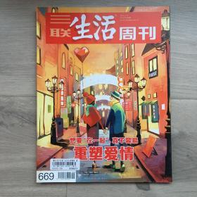 三联生活周刊，2012年第6期，重塑爱情