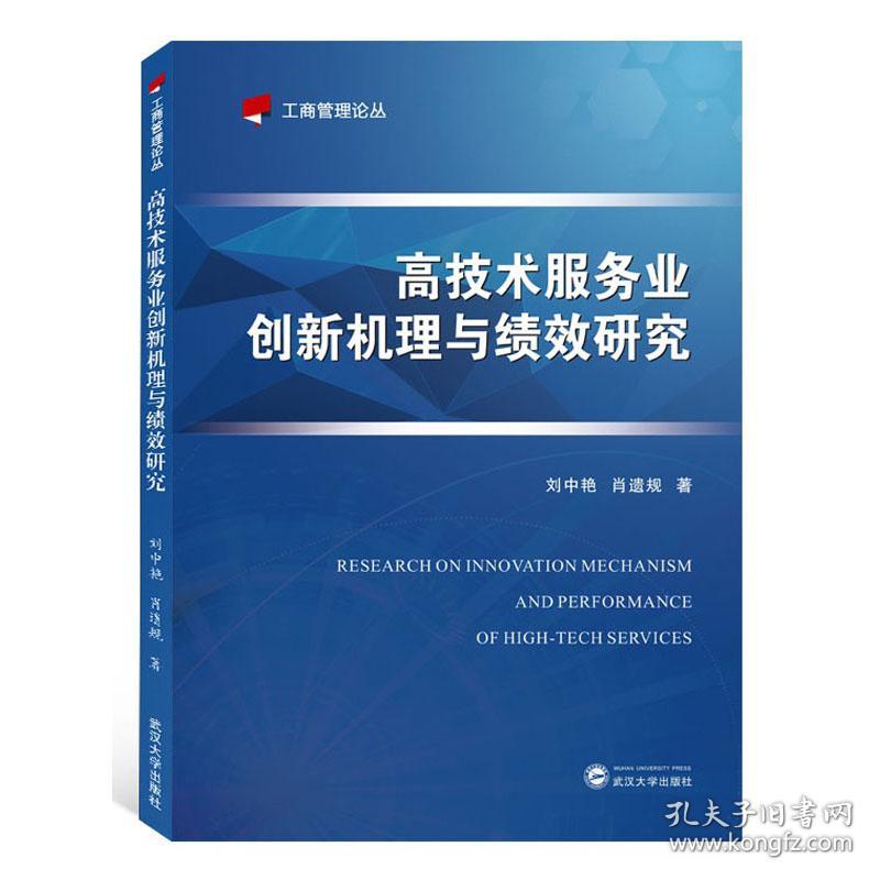 高技术服务业创新机理与绩效研究