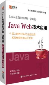 Java Web技术应用 进阶篇 现代出版社9787514376647