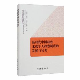 新时代中国特色未成年人检察制度的发展与完善