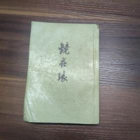 镜花缘-下册-中华书局65年印