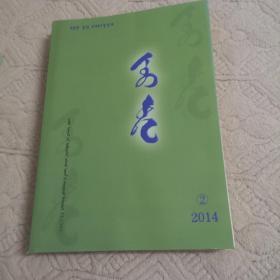 蒙文版杂志――昭乌达【2014年第2期，总第5期】