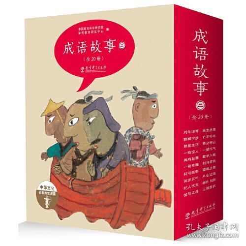 中华文化启蒙阅读资源：成语故事（35本合售）