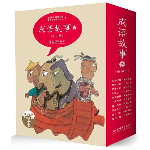中华文化启蒙阅读资源：成语故事（35本合售）