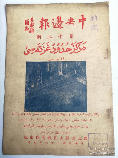民国期刊，中央边报第十二期，中华民国三十六年九月出版，正版原版馆藏书。