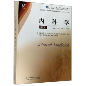 内科学（第3版）/全国高职高专教育医药卫生类专业课程改革“十三五”规划教材