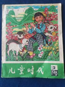 儿童时代    1979年第2期，总400期