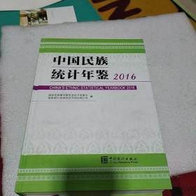 中国民族统计年鉴2016