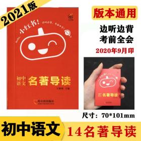 2023版初中语文名著导读知识点口袋书2021版小红书初中通用南瓜姐姐