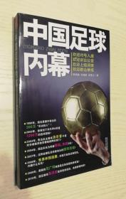 正版现货 中国足球内幕