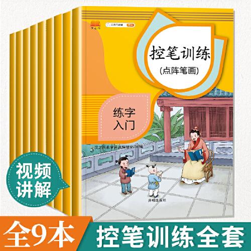 控笔训练字帖全套9本幼儿练习儿童硬笔书法小学生楷书偏旁部首描红练字帖笔画初学者学前幼儿园入门基础贴一年级二/三/四/五六通用