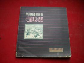 《朱润斋连环画三国演义百图》，24开朱润斋绘，人美1984.2一版一印9品，2614号，连环画