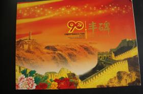 中国共产党成立九十周年 丰碑 2011-16 建党周年邮票 小型张 邮折