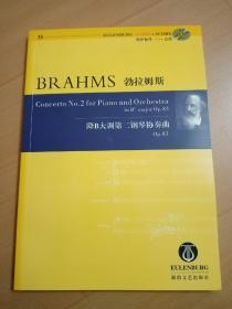 勃拉姆斯降B大调第二钢琴协奏曲Op.83（含CD）