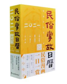 民俗掌故日历3.0版（2021）