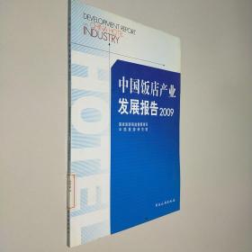 中国饭店产业发展报告2009