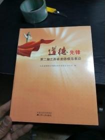 道德先锋——第二届江苏省道德模范事迹